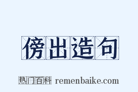 傍出造句是什么意思的图片